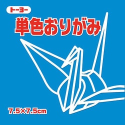 単色おりがみ 7.5cm 125枚 あお 068138