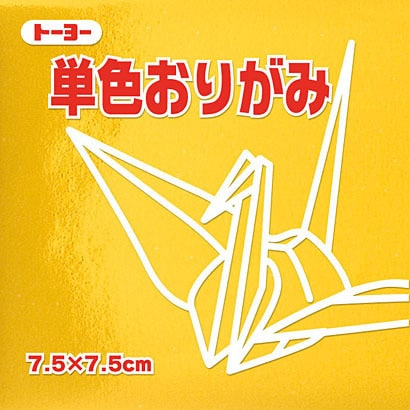 単色おりがみ 7.5cm 60枚 きん 068159