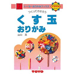 ヨドバシ Com トーヨー おりかたの本 くす玉おりがみ 通販 全品無料配達