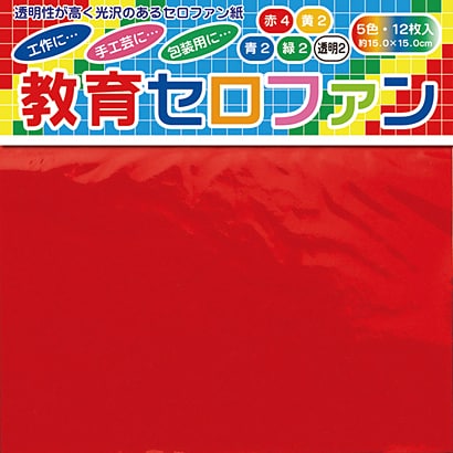110500 教育セロファン 15cm