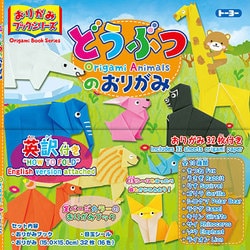 130005 折り紙ブックシリーズ 動物の折り紙