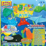 130006 折り紙ブックシリーズ 海の生き物の折り紙