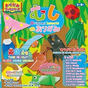 130008 折り紙ブックシリーズ 虫の折り紙