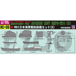 1/700 NE06 新WWII 日本海軍艦船装備セット(6)