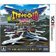 ぼくは航空管制官　エアポートヒーロー３D　那覇PREMIUM [3DS ソフト]