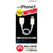 ライトニング microUSB変換ケーブル HKW-IP5MS010-WH