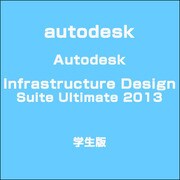 Autodesk Infrastructure Design Suite Ultimate 2013 学生版 [ライセンスソフト]