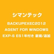 BACKUPEXEC2012 AGENT FOR WINDOWS EXP-S ES1年付き 新規/追加 [ライセンスソフト]