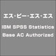 IBM SPSS Statistics Base AC Authorized [ライセンスソフト]