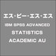 IBM SPSS ADVANCED STATISTICS ACADEMIC AU [ライセンスソフト]