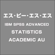 IBM SPSS ADVANCED STATISTICS ACADEMIC AU [ライセンスソフト]