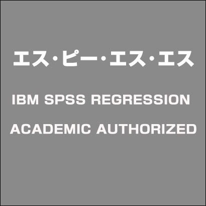 IBM SPSS REGRESSION ACADEMIC AUTHORIZED [ライセンスソフト]