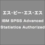 IBM SPSS Advanced Statistics Authorized [ライセンスソフト]