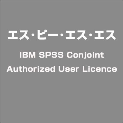 IBM SPSS Conjoint Authorized User Licence [ライセンスソフト]