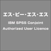 IBM SPSS Conjoint Authorized User Licence [ライセンスソフト]