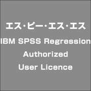 IBM SPSS Regression Authorized User Licence [ライセンスソフト]