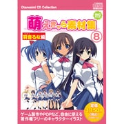 お楽しみCDコレクション 萌えキャラ素材集8