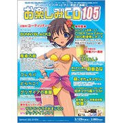 お楽しみCD 105