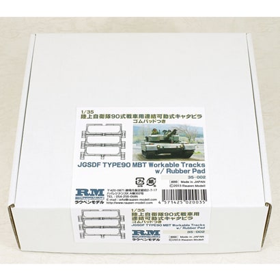 35002 [1/35 90式戦車用ゴムパッド付き履帯]