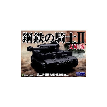 鋼鉄の騎士II 文庫版 [パソコンゲームソフト]