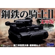 鋼鉄の騎士II 文庫版 [パソコンゲームソフト]