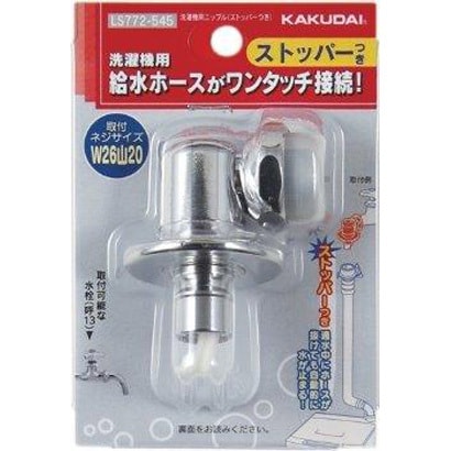 LS772-545 [洗濯機用ニップル ストッパー付き]