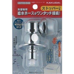 LS772-540 [洗濯機用ニップル ストッパー付き]