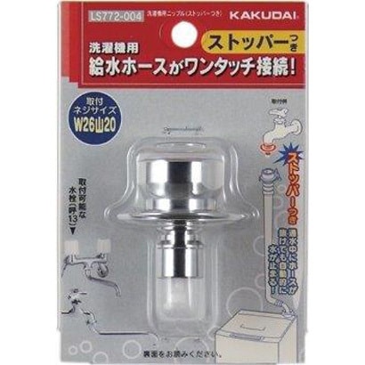 LS772-004 [洗濯機用ニップル ストッパー付き]
