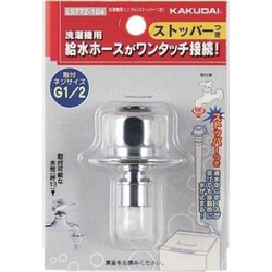 LS772-104 [洗濯機用ニップル ストッパー付き]