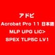 Acrobat Pro 11 日本語 MLP UPG LIC>SPEX TLP5C LV1 [ライセンスソフトウェア]