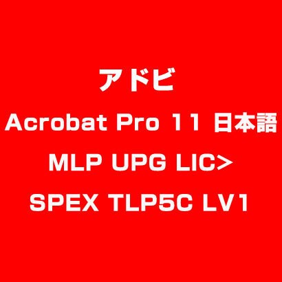 Acrobat Pro 11 日本語 MLP UPG LIC>SPEX TLP5C LV1 [ライセンスソフトウェア]