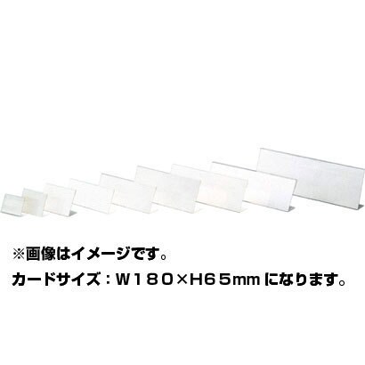 カード立 カード立 L-180 L型 28807