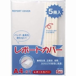 レポートカバー レポートカバー CS-288 白 5冊 A4判S型 88714
