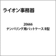 ナンバリング用パットケース B型 20666