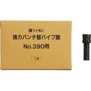 替パイプ錐 強力パンチ No.390用 1本入 201-07