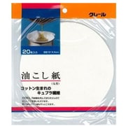 油こし紙 丸型 20枚入 クレール