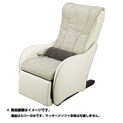 EP-2M64-CC [マッサージソファ用着せ替えカバーセット ミスティーアイボリー]