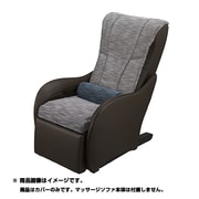 EP-2M64-SK [マッサージソファ用着せ替えカバーセット ミスティーシルバー]
