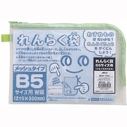 B5 メッシュ 連絡袋 L ファスナー RF312