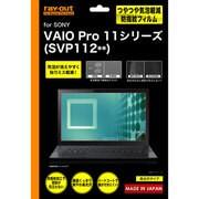 VAIO Pro 11シリーズ用つやつや気泡軽減防指紋フィルム RT-VP11F/C1