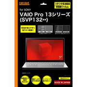VAIO Pro 13シリーズ用つやつや気泡軽減防指紋フィルム RT-VP13F/C1