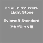 Eviews8 Standard アカデミック版 [ライセンスソフト]