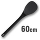 マジックしゃもじ 60cm BL-787