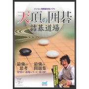 天頂の囲碁 詰碁道場