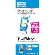 iPod touch 第5世代用 ブルーライトカットフィルム E392IPOD