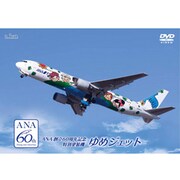 AN2131 [ANA60周年記念 ゆめジェット DVD]