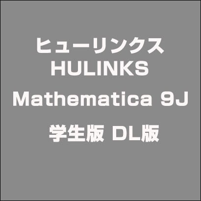 Mathematica 9J 学生版 DL版 [ライセンスソフトウェア]