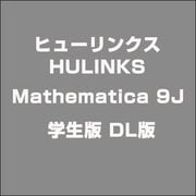 Mathematica 9J 学生版 DL版 [ライセンスソフトウェア]