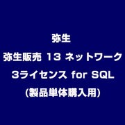 弥生販売 13 ネットワーク 3ライセンス for SQL(製品単体購入用) [ライセンスソフトウェア]