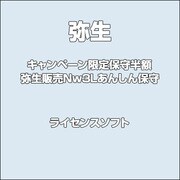 キャンペーン限定保守半額 弥生販売Nw3Lあんしん保守 [ライセンスソフト]